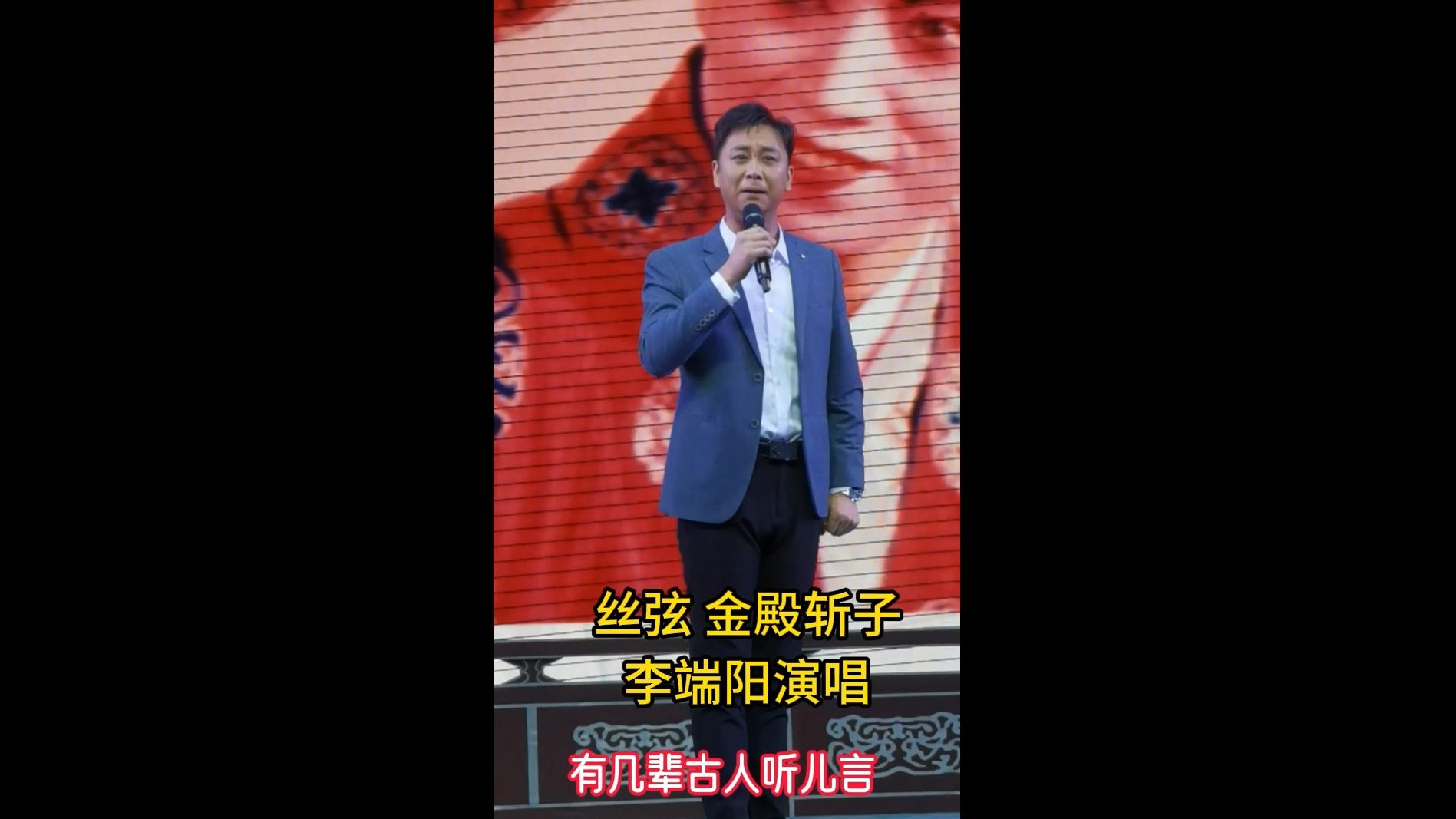 石家庄丝弦剧团,边树森逝世三周年纪念演唱会,李端阳《金殿斩子》选段