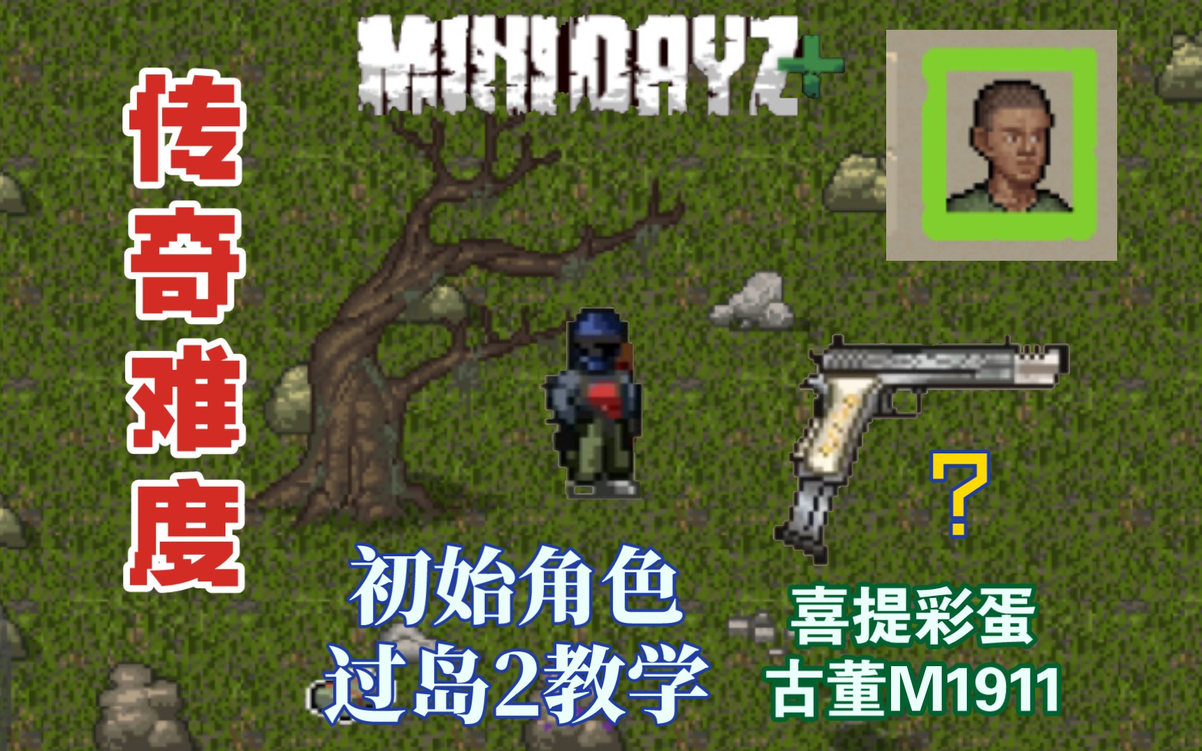 [图]minidayz Rtail 1.2汉化版岛2喜提古董M1911 !传奇难度 初始角色如何通关岛2教学。