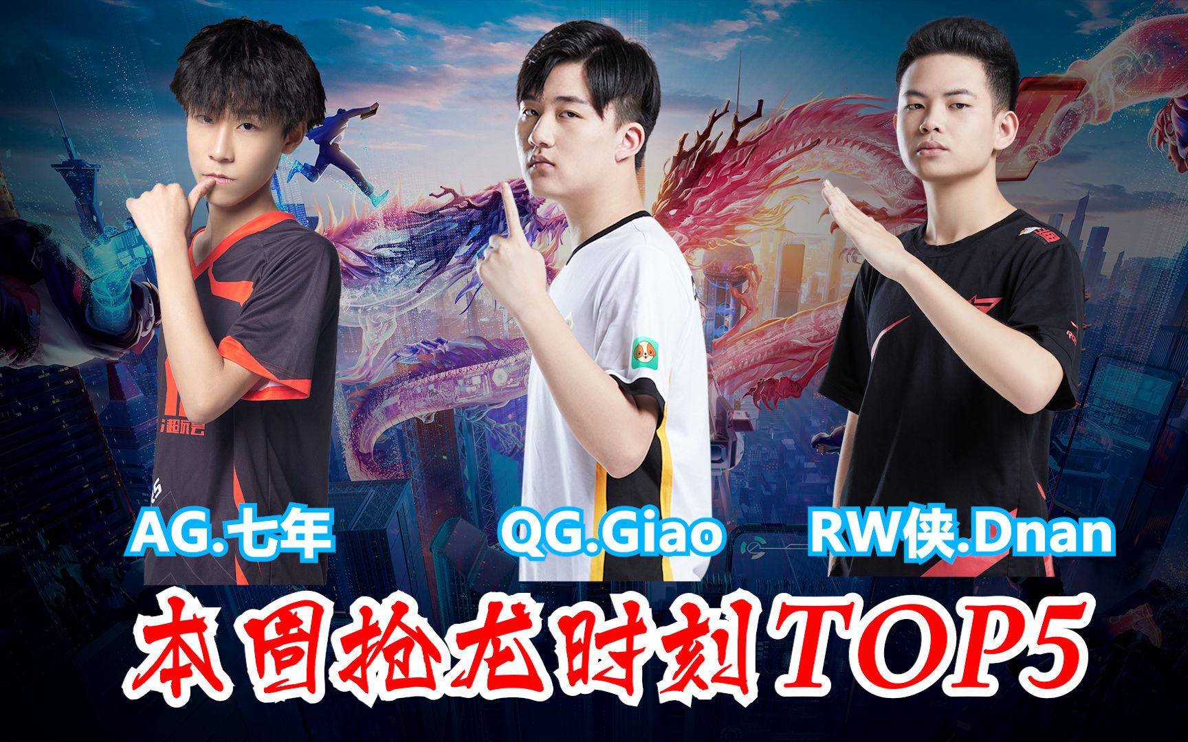 kpl春季赛本周抢龙时刻top5:ag七年伽罗补刀收下关键性的风暴龙王,qg