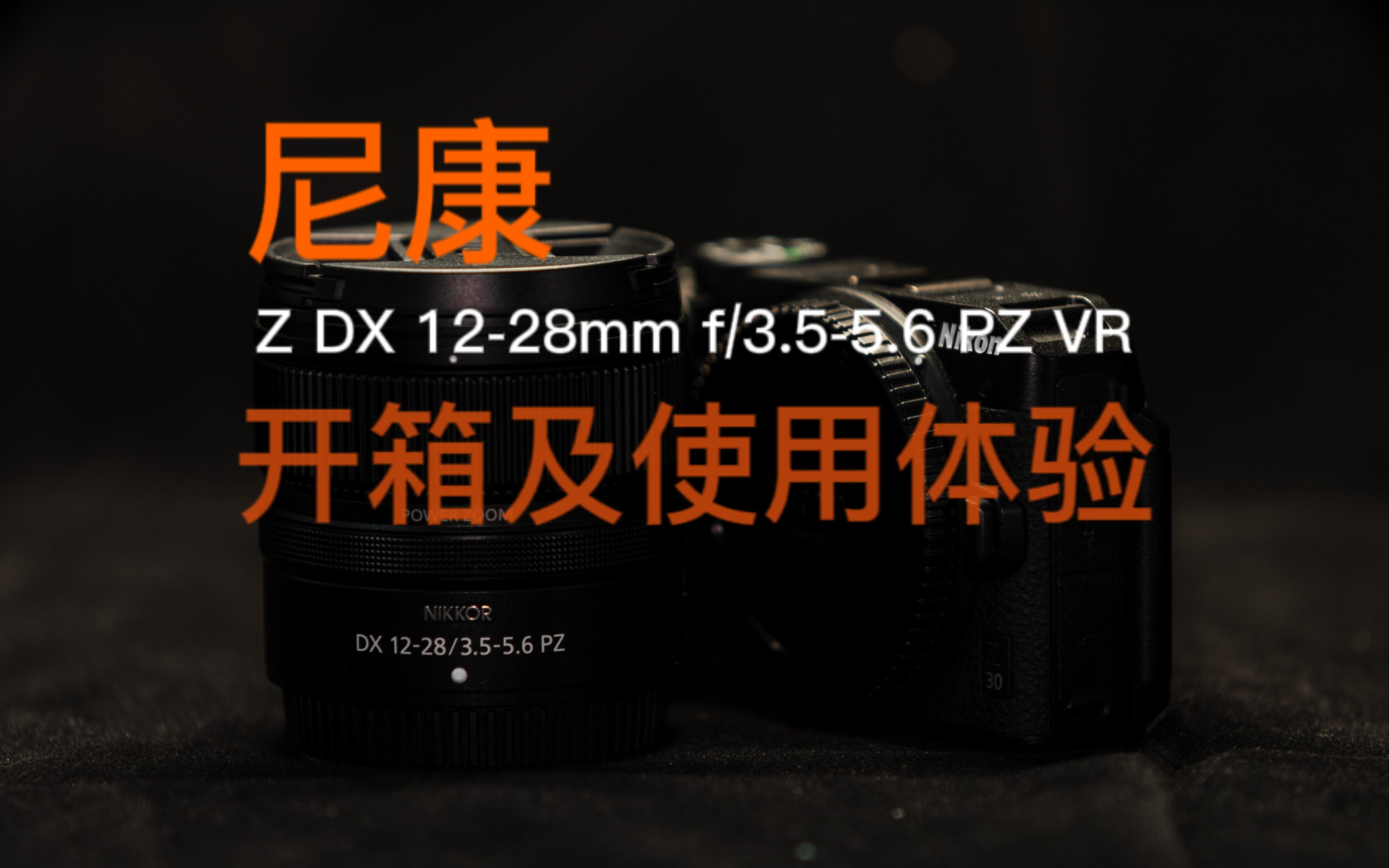 尼康全新APSC画幅超广角Z DX 1228mm f/3.55.6 PZ VR 镜头开箱及使用体验(by syin)哔哩哔哩bilibili