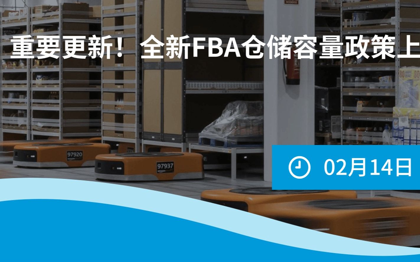 重要更新!全新亚马逊物流FBA库容仓储容量政策3月1日上线案例详解哔哩哔哩bilibili