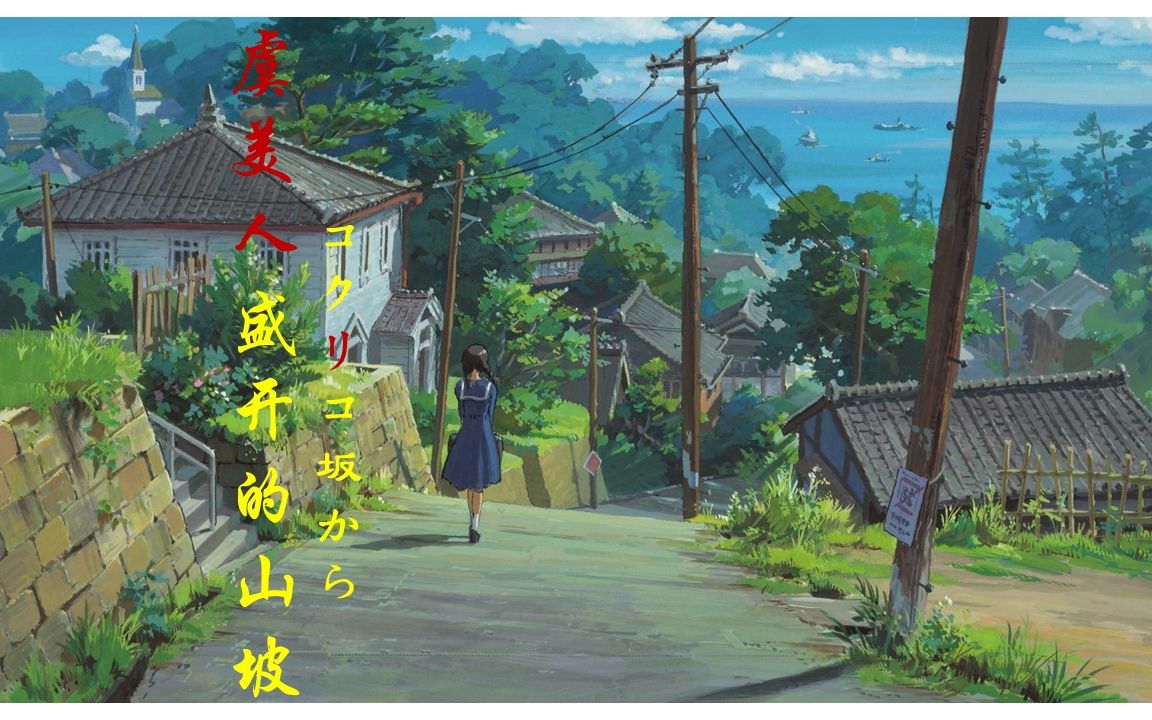 【虞美人盛开的山坡】剧情 / 动画 / 青春 / 治愈 4k超清中字