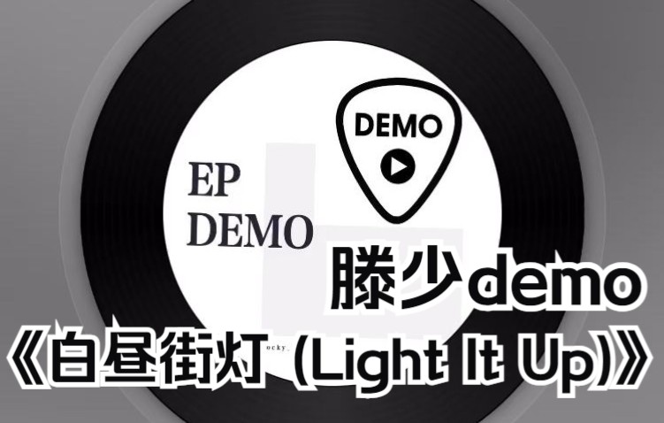 [图]【EP DEMO】SNH48 第九届总决选 TOP32《白昼街灯 (Light It Up)》滕少demo