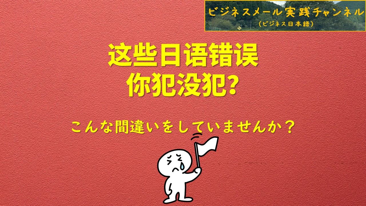 这些日语错误你犯没犯?こんな间违いをしていませんか?哔哩哔哩bilibili