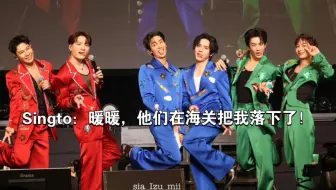 Singto；“暖暖我跟你说他们几个把我忘在海关那了！”暖暖：“我能理解你，P'Tay之前把我落在一家鞋店里！