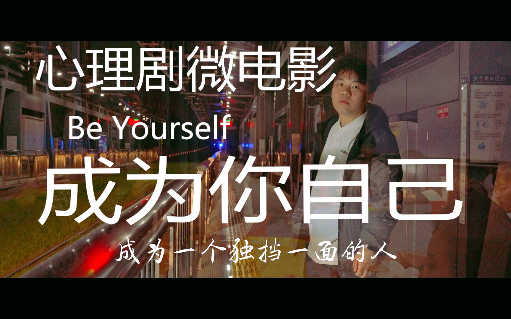 [图]耗时一个月！ 学生作品 个人微电影 4K《 Be Yourself 成为你自己》 | 心理剧 ZVE1拍摄