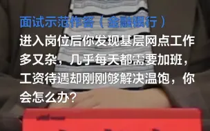 Tải video: 银行面试示范作答：工作辛苦工资只够解决温饱你怎么办