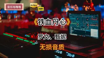 Download Video: 《铁血丹心》罗文、甄妮