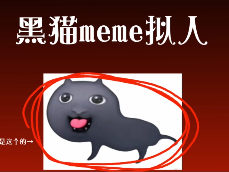 【黑猫meme/猎奇同人】朋友说我在搞就达斯我-血生Official-音乐6666-哔哩哔哩视频