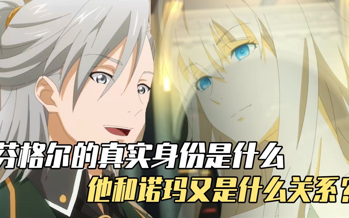 龙族:芬格尔的真实身份是什么,他和诺玛又是什么关系?