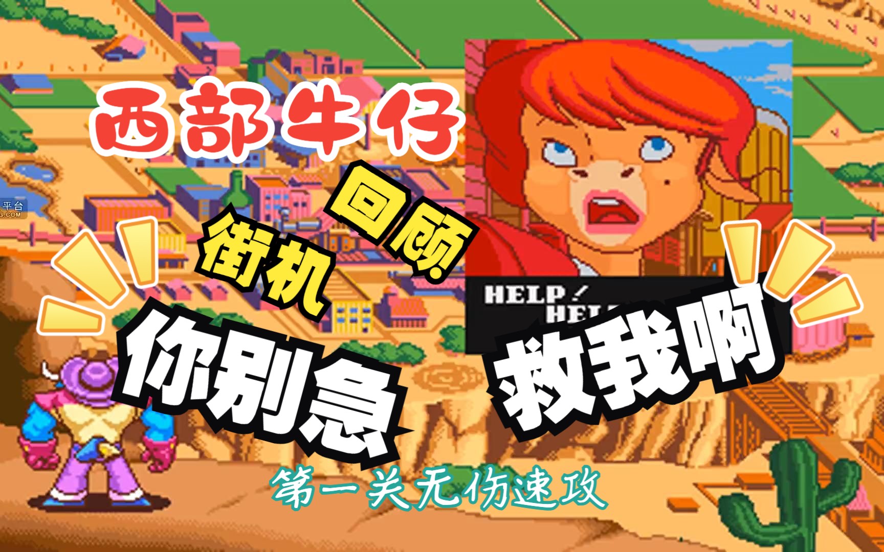 【游戏短视频】经典街机回顾 西部牛仔 第一关速攻