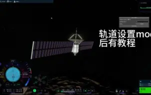 Download Video: 坎巴拉太空计划2，轨道模组与教程