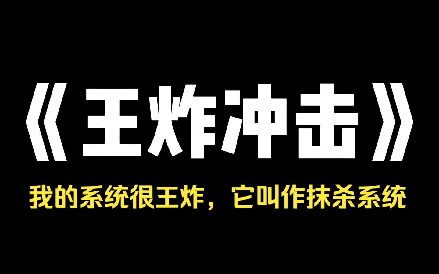 小说推荐~《王炸冲击》每个人到了十岁,都可以开一次系统盲盒,只有万分之一的人能抽中系统,他们都认定我抽中了空,只有我知道,我的系统很王炸,...