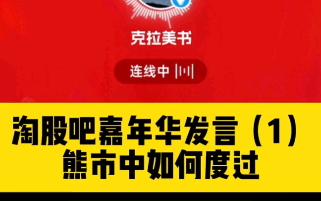 淘县嘉年华年会,克拉美书龙飞虎前辈分享,如何度过熊市?哔哩哔哩bilibili