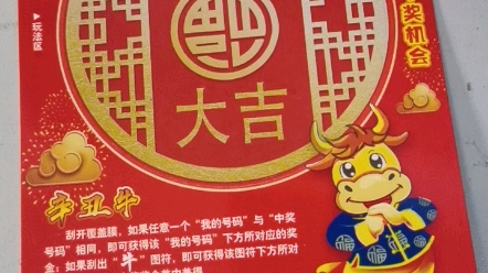 开心刮刮乐-牛年大吉
