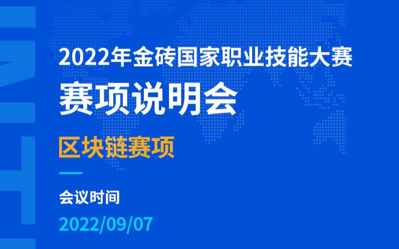 2022年金砖国家职业技能大赛区块链赛项说明会哔哩哔哩bilibili