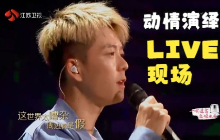 [图]【王栎鑫 | LIVE】共情永远是演唱的加分项！独唱版《等我回家》