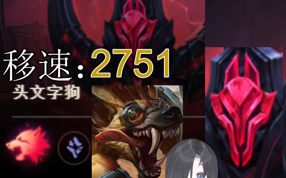 【英雄联盟】自娱自乐的移速狼人