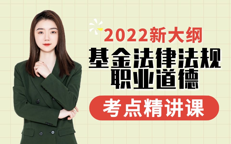 [图]必看！【乐橙网】2022年最新大纲基金从业资格证考试-基金法律法规与职业道德