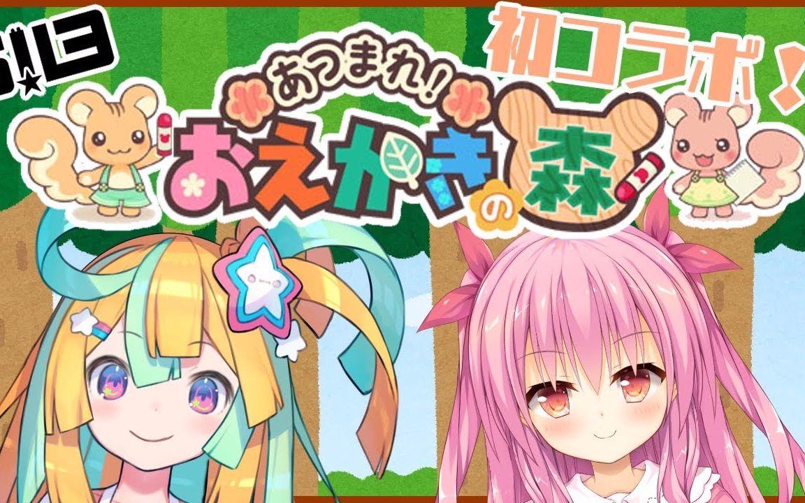 绘画之森【starーbear!/s!b】【天川はの×姫熊りぼん】(19.10.