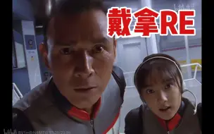 Download Video: 【戴拿reaction12】去哪都是黄昏的话 可能被装进盒子咯