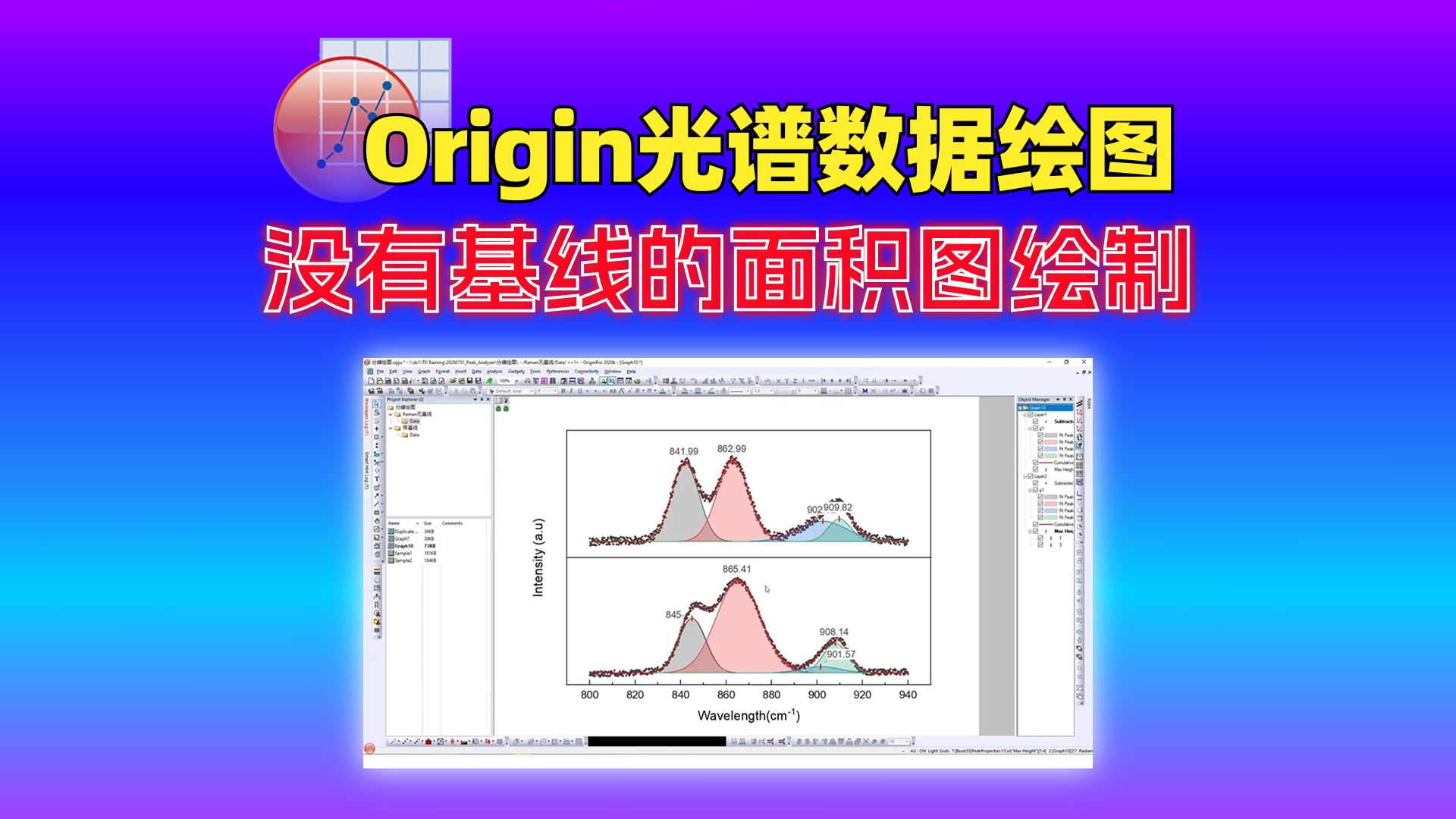 origin分峰绘图-没有基线的面积图绘制