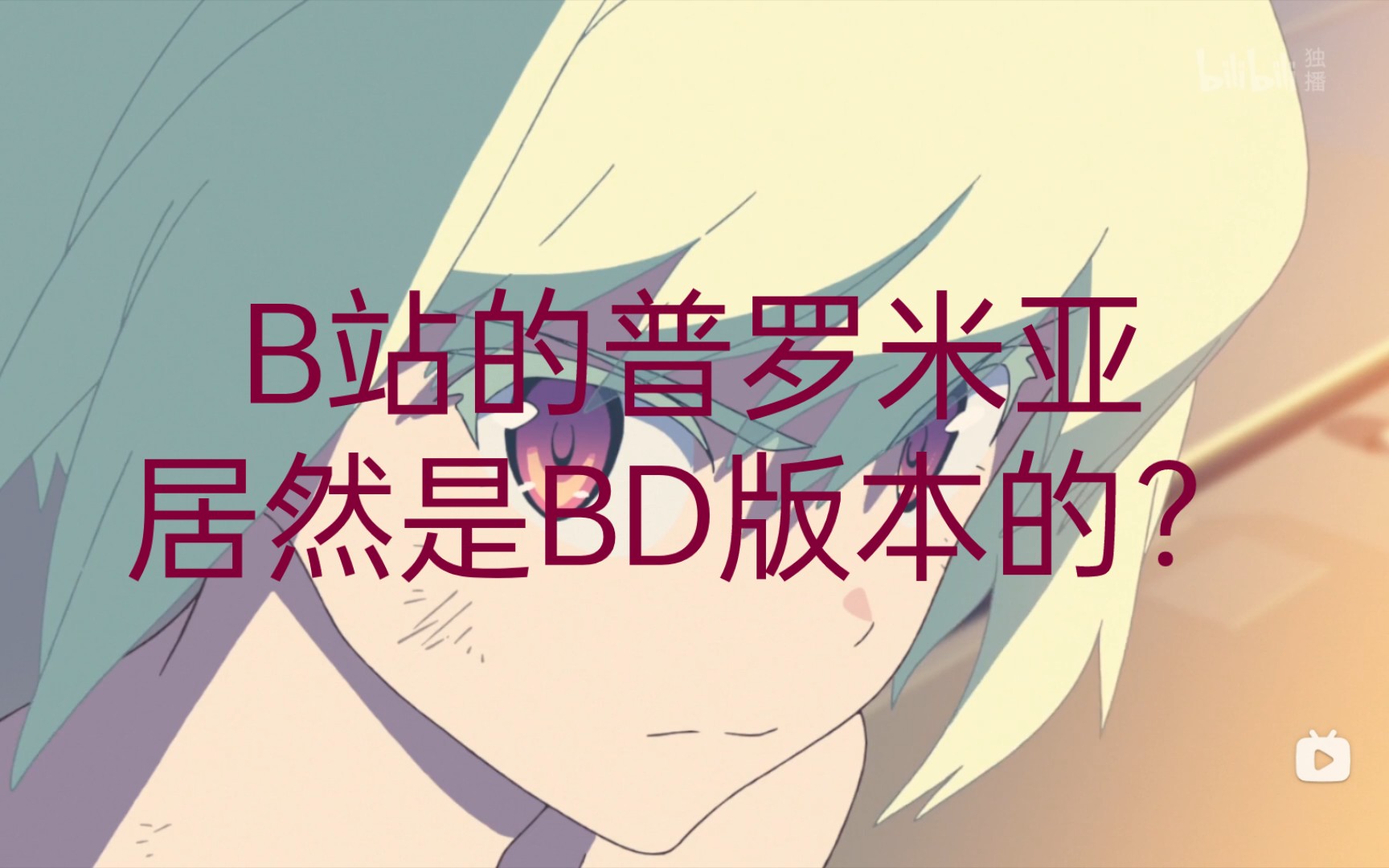 [图]B站上的普罗米亚(Promare)居然是BD版本的？