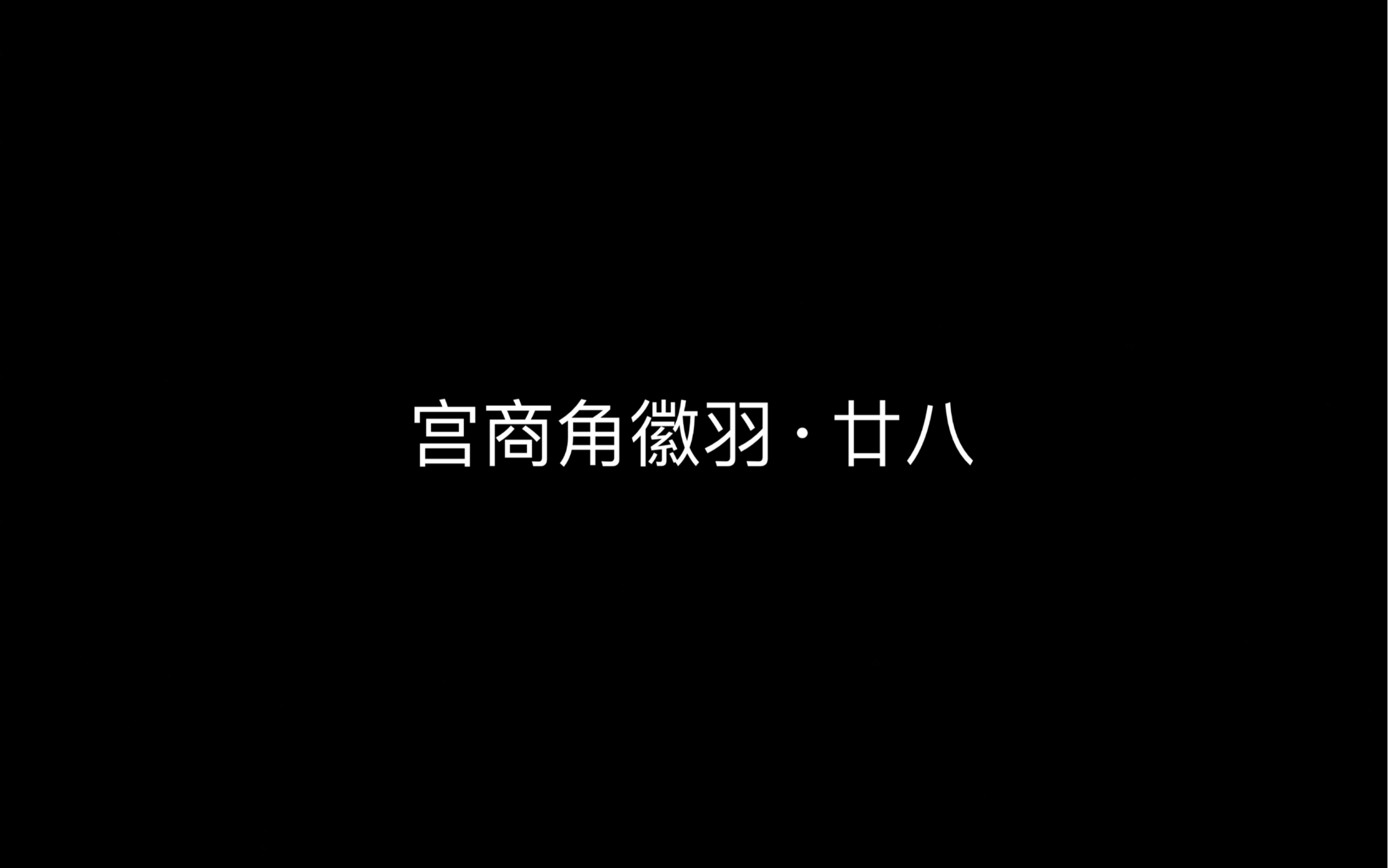 宣传第一波:宫商角徽羽ⷥ𛿥…려𝠤𛬨ƒ𝧜‹到多少人?考验眼力的时候到了!熟悉的宣传味道.哔哩哔哩bilibili