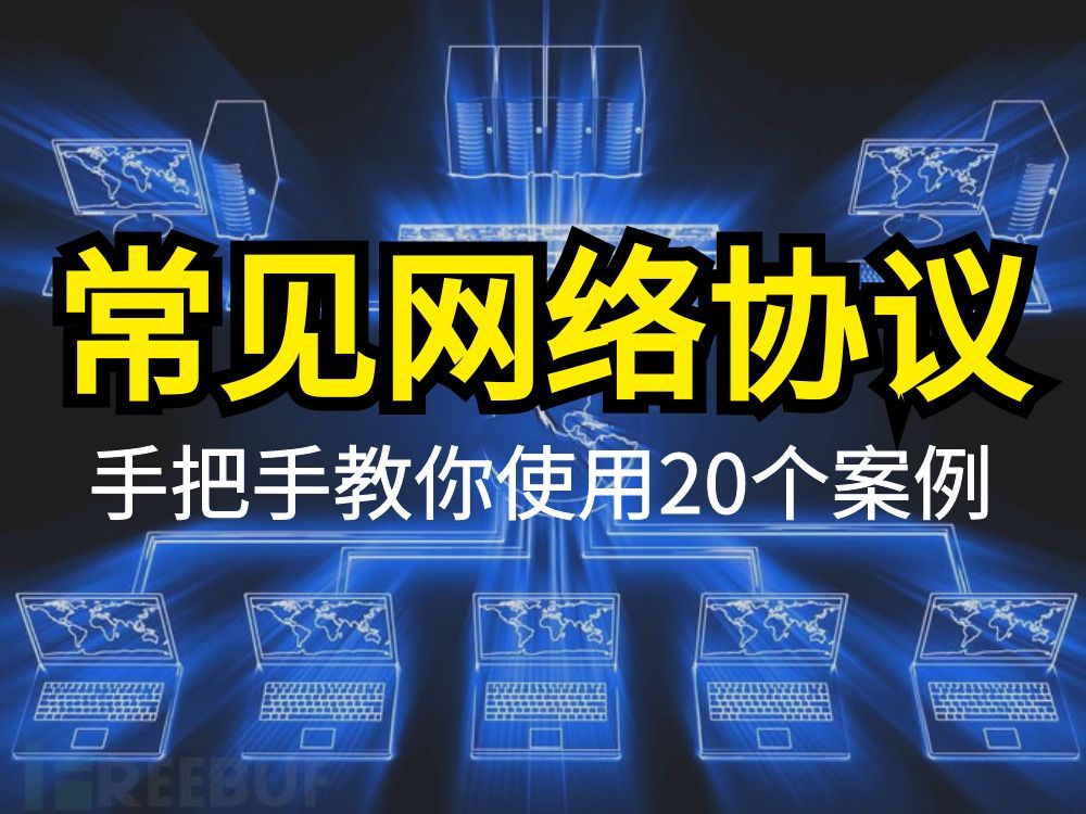 手把手教你使用网络协议,20个网络协议使用案例!简单详细!哔哩哔哩bilibili