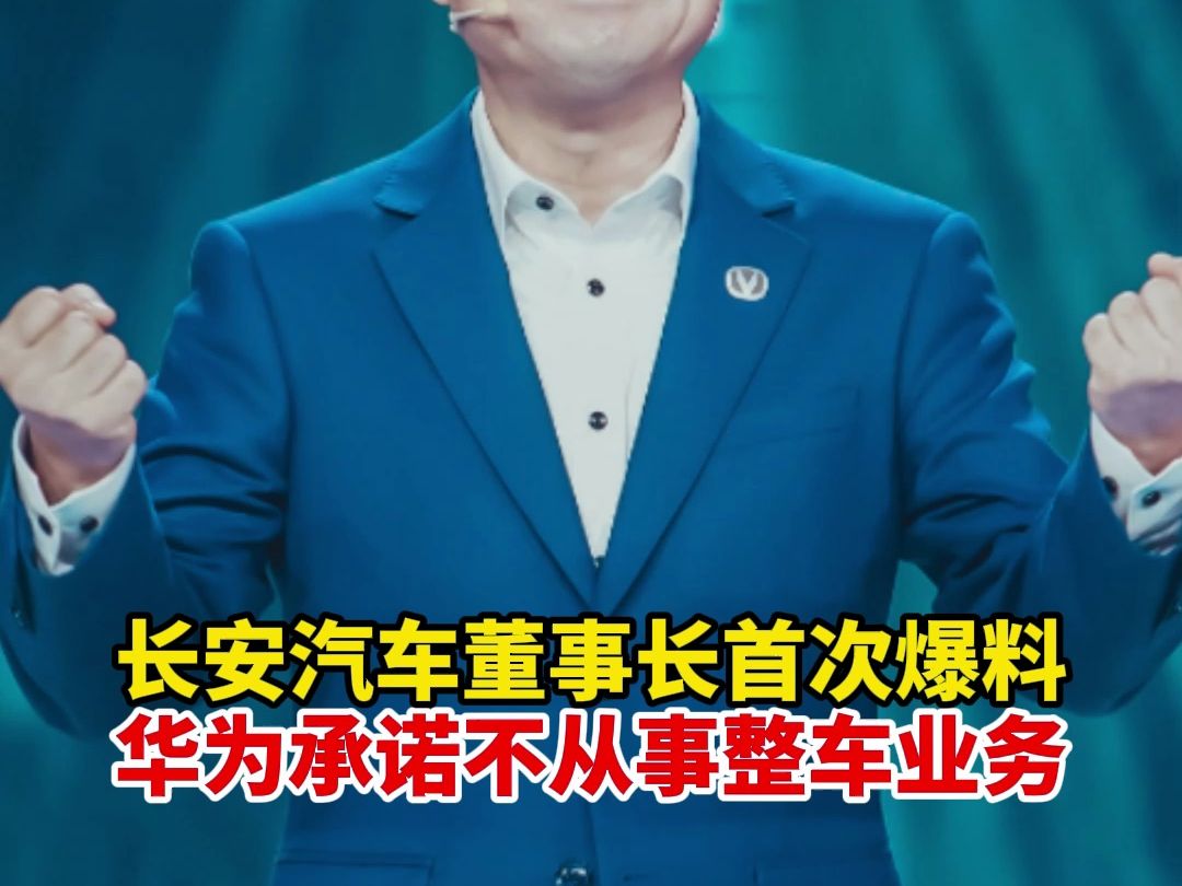 长安汽车董事长首次爆料,华为承诺不从事整车业务哔哩哔哩bilibili