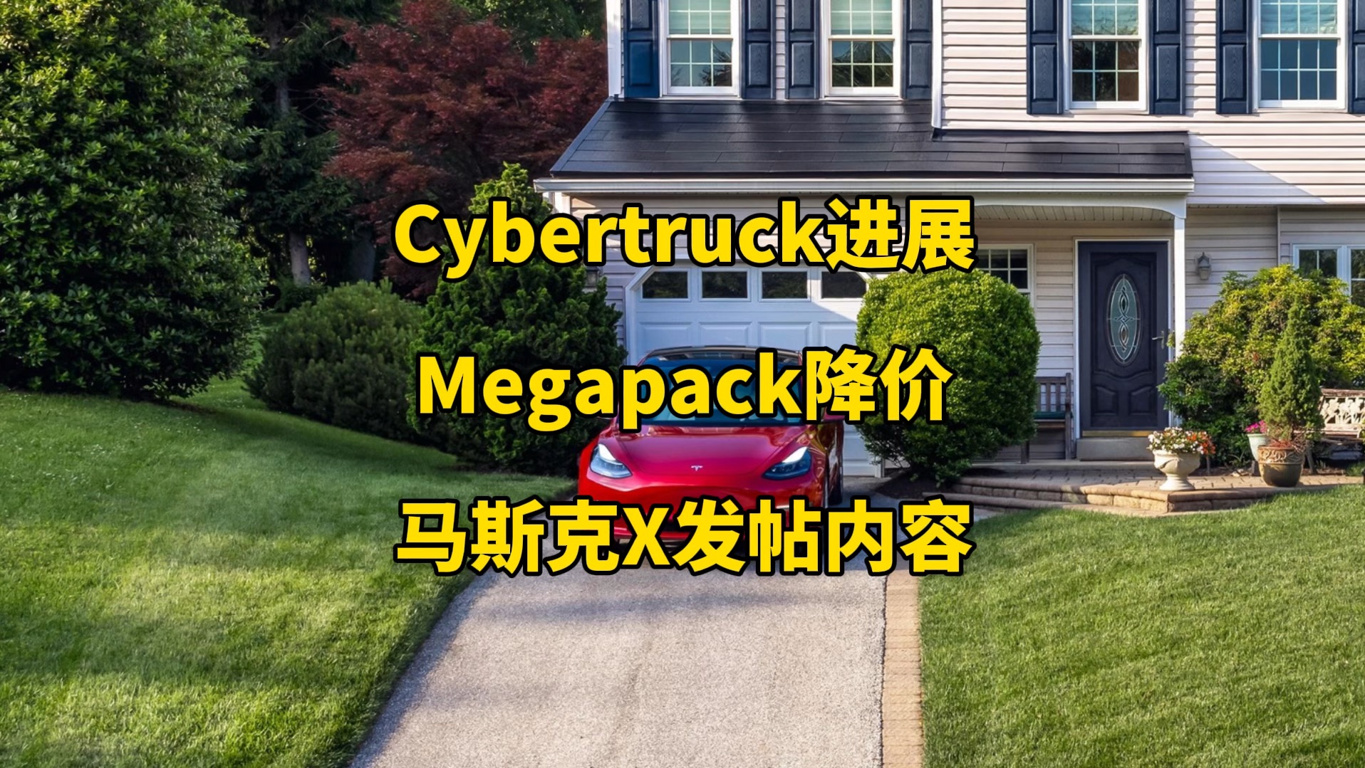 特斯拉每日资讯:Cybertruck成美国10万美金以上最畅销汽车,获电动车公共充电桩体验排名第一.Megapack储能电池价格达历史新低,马斯克X发帖内容....