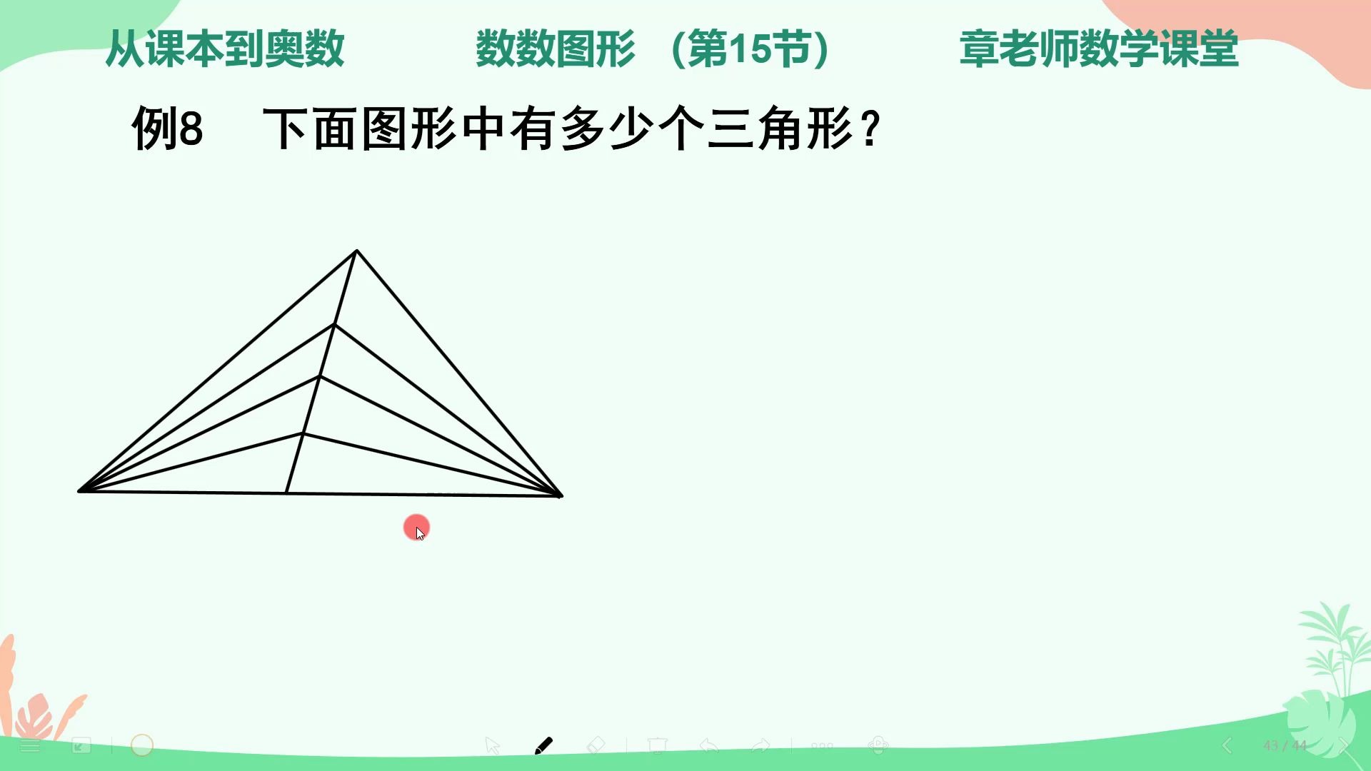 [图]三四年级数学：「数数图形」利用公式，数三角形的个数，你会吗？