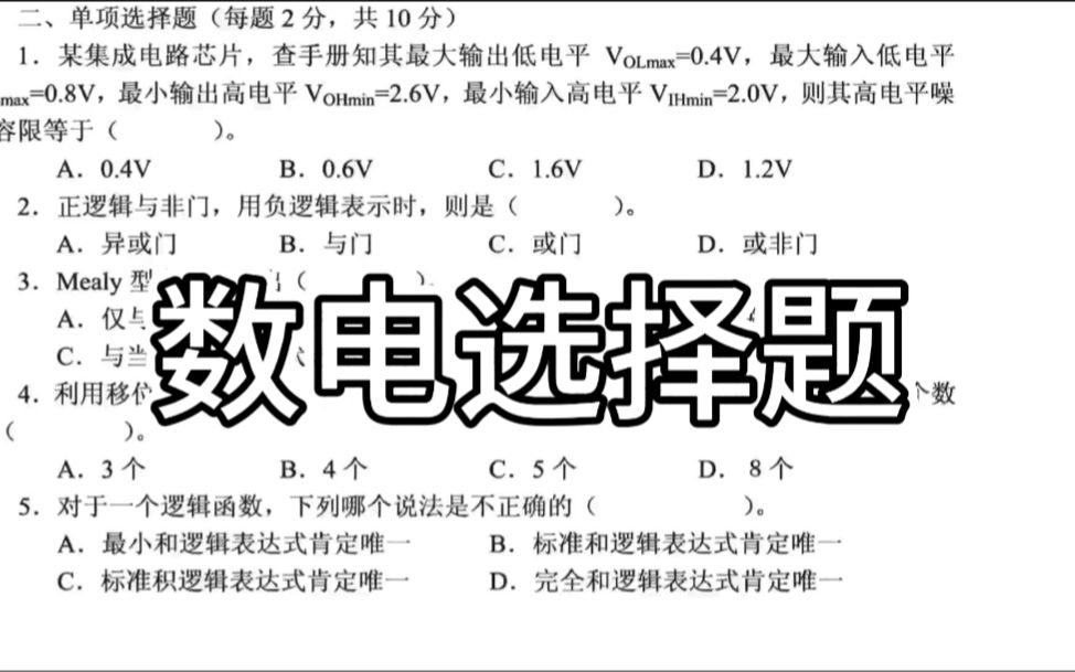 [图]数字逻辑设计/数电/曾洁/参考试题1选择题/噪声容限/负逻辑/Mealy电路/序列发生器/逻辑函数表达式