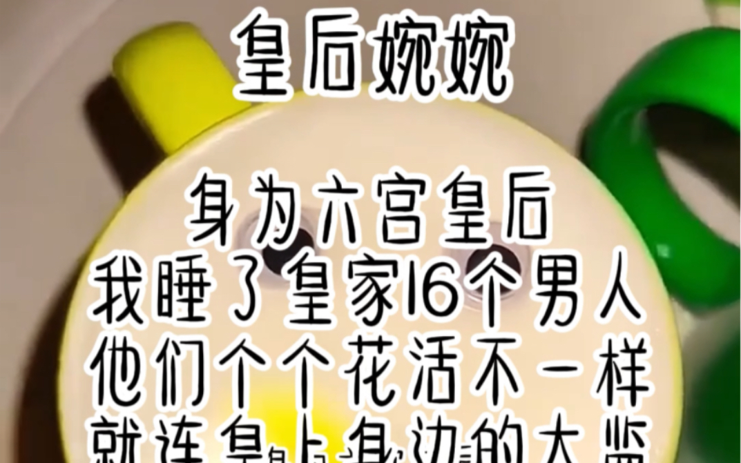 皇后婉婉.身为六宫皇后我睡了皇家16个男人他们个个花活不一样就连皇上身边的太监我也没放过这小太监的玩法可比那几个有趣多了哔哩哔哩bilibili