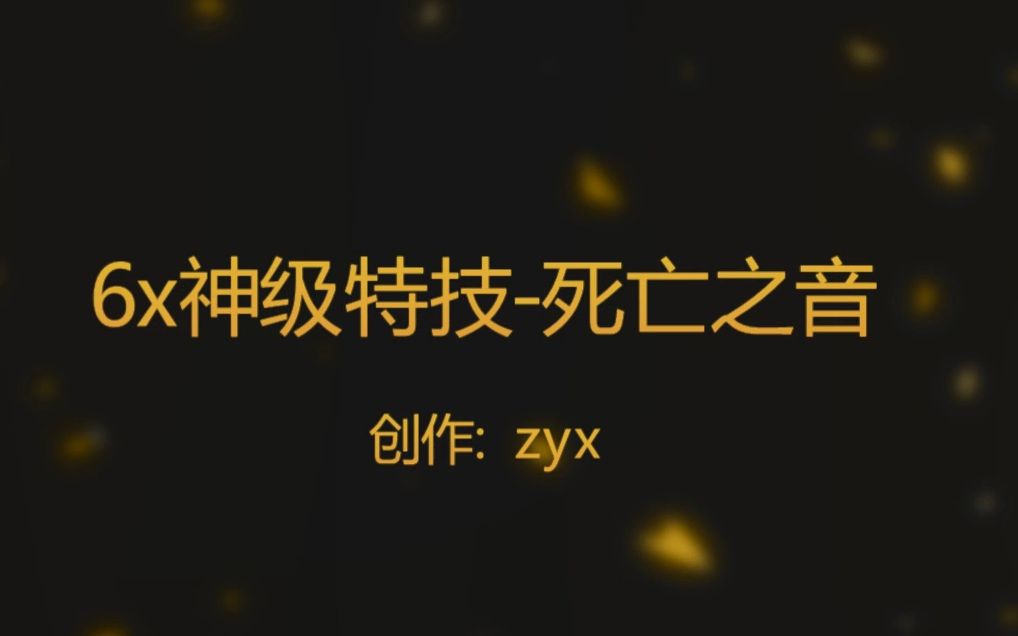 6x天地t0神技死亡之音 梦幻西游 6x地煞网络游戏热门视频