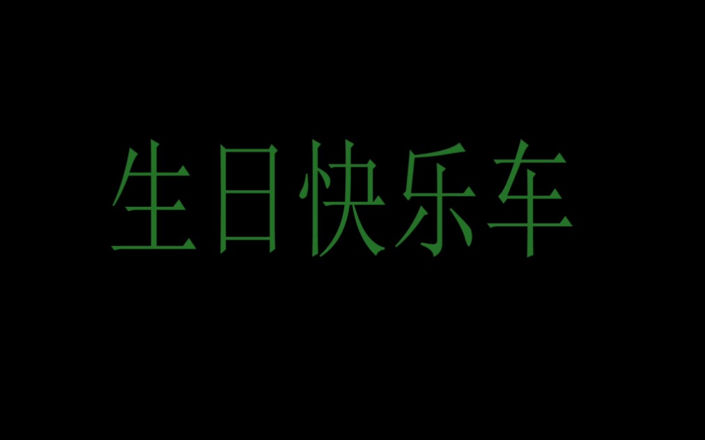 【莫弈|生日音频车|禁未成年】舞会之后哔哩哔哩bilibili