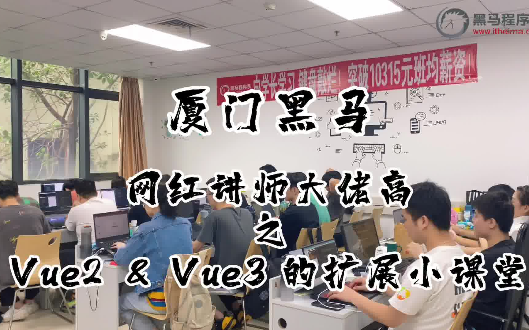 一起来围观#厦门黑马 网红讲师大佬高的Vue2&Vue3的扩展小课堂哔哩哔哩bilibili