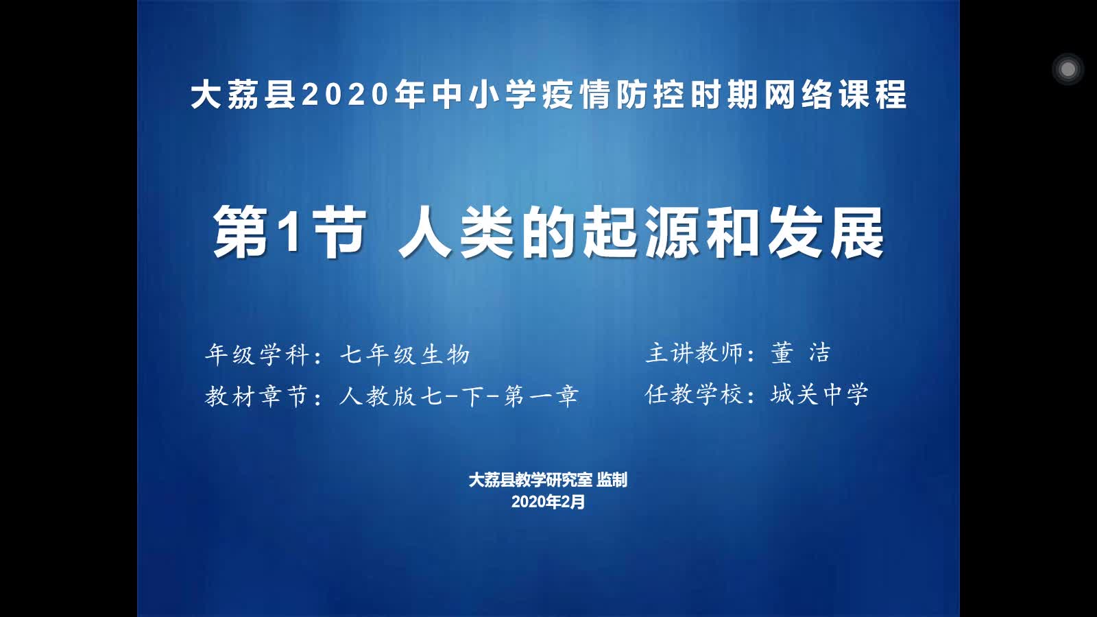 视频七年级生物学科第一章第一节《人类的起源和发展》哔哩哔哩bilibili