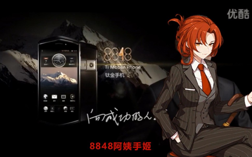 8848姬子手机向单身的人生致敬