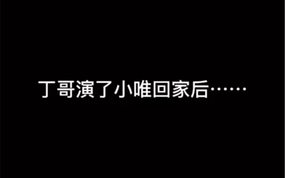 [图]【时代少年团】丁哥演了小唯回家后……（又名：丁程鑫和他六个欠da的弟弟）