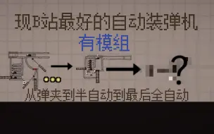 Download Video: [甜瓜游乐场]目前为止b站上最好的自动装弹机(要模组看评论区)