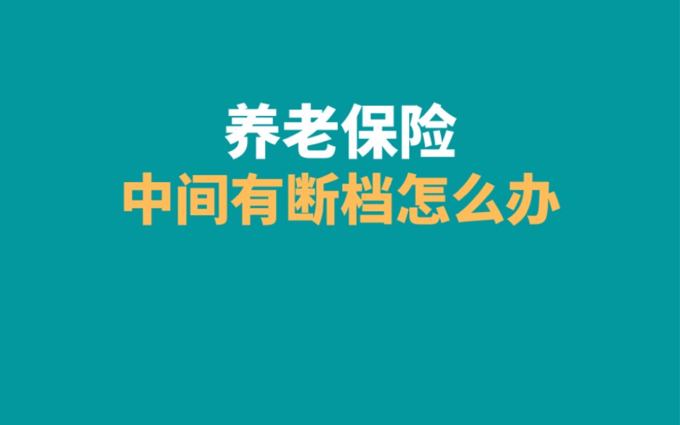 养老保险中间有断档怎么办,需要补缴吗哔哩哔哩bilibili