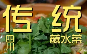 Download Video: 传统蘸水菜 厨子探店¥275