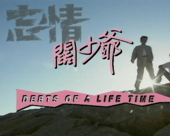 忘情阔少爷 1集