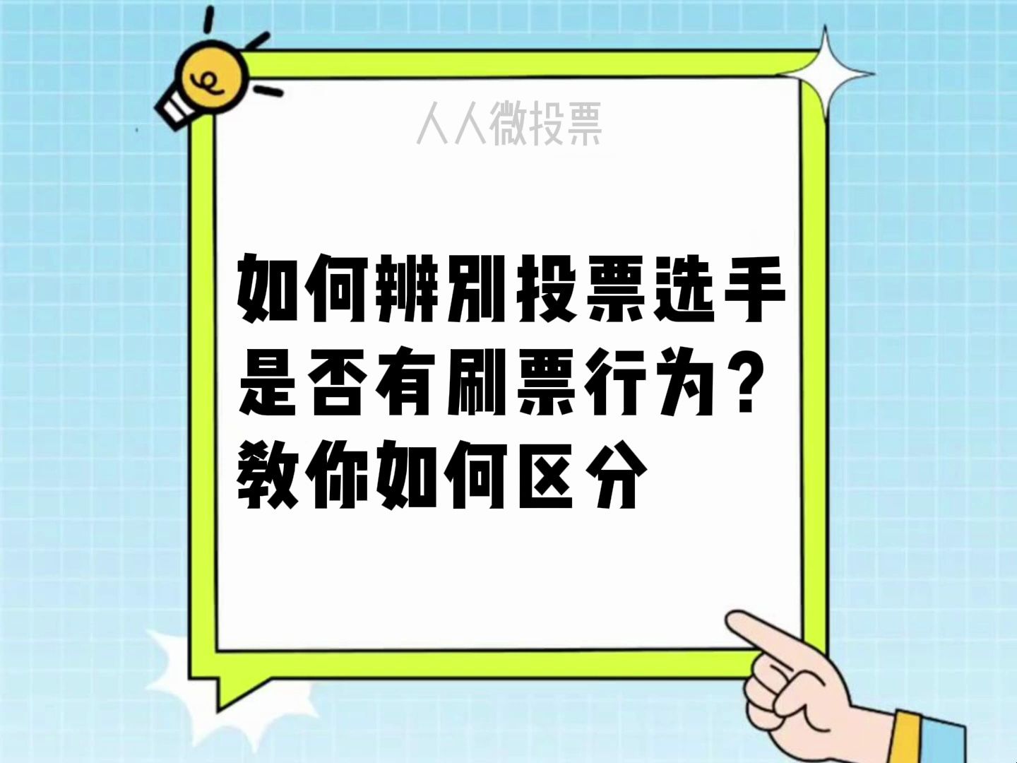 如何辨别投票选手是否有刷票行为?教你如何区哔哩哔哩bilibili