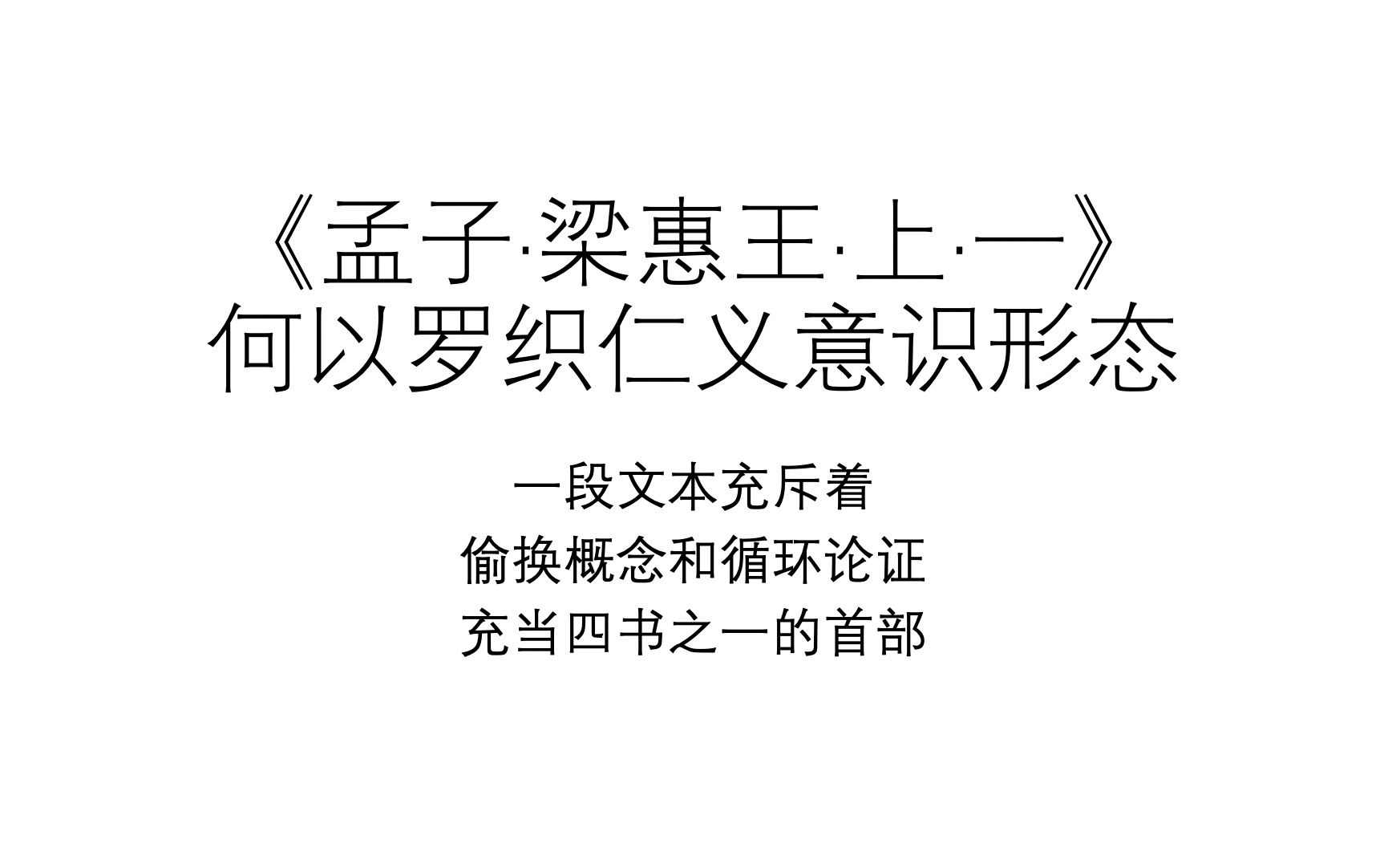 [图]《孟子·梁惠王上·一》究竟在讲什么