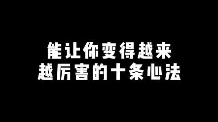 让你变得越来越厉害的十条心法哔哩哔哩bilibili