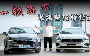 Download Video: 驱逐舰05冠军版 VS 朗逸：谁才是迄今最理想家用轿车？