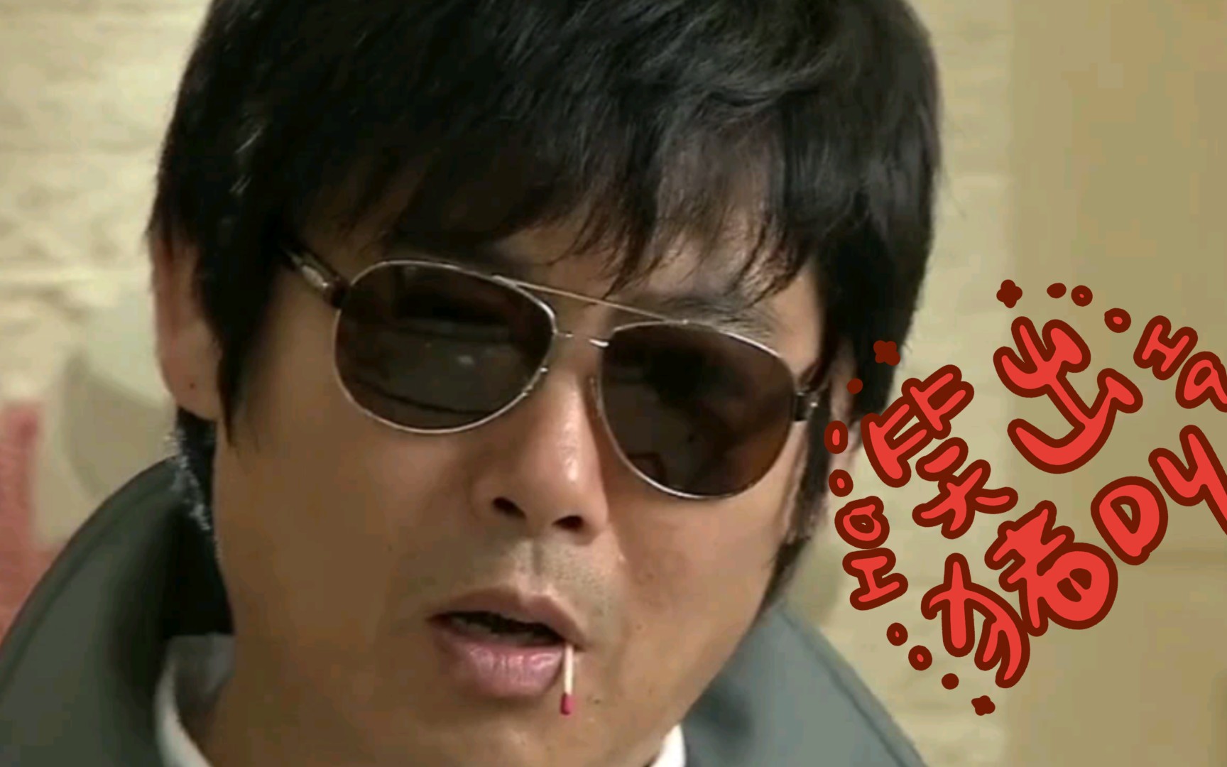 德善爸爸当年也是个沙雕!火柴棍不离嘴,墨镜一戴,谁都不爱!