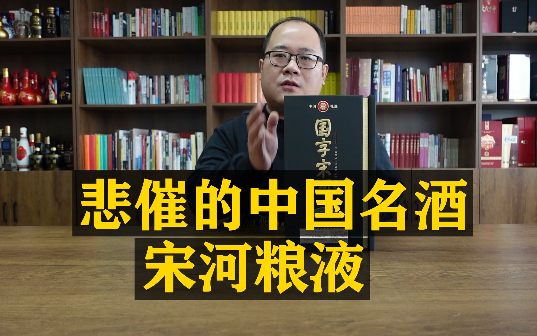 宋河粮液盛世国尊测评,品牌跟不上,酒再好也白搭.哔哩哔哩bilibili